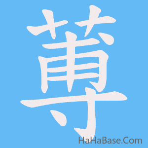 《蒪》的筆順動畫寫字動畫演示