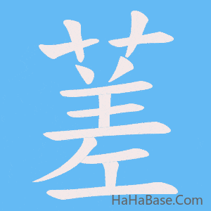 《蒫》的筆順動畫寫字動畫演示