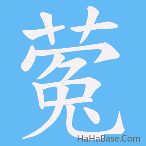 《蒬》的筆順動畫寫字動畫演示