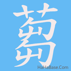《蒭》的筆順動畫寫字動畫演示
