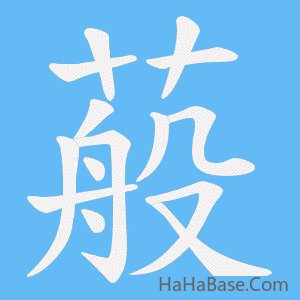 《蒰》的筆順動畫寫字動畫演示