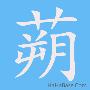 《蒴》的筆順動畫寫字動畫演示