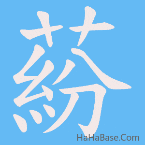 《蒶》的筆順動畫寫字動畫演示