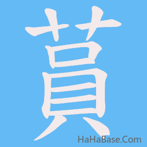 《蒷》的筆順動畫寫字動畫演示