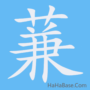 《蒹》的筆順動畫寫字動畫演示