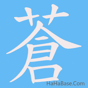 《蒼》的筆順動畫寫字動畫演示