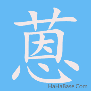 《蒽》的筆順動畫寫字動畫演示