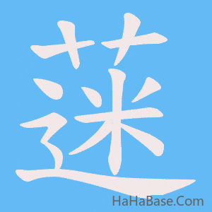 《蒾》的筆順動畫寫字動畫演示