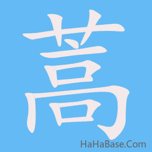 《蒿》的筆順動畫寫字動畫演示