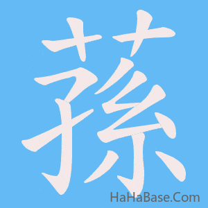 《蓀》的筆順動畫寫字動畫演示