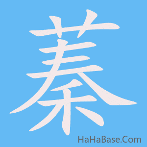 《蓁》的筆順動畫寫字動畫演示
