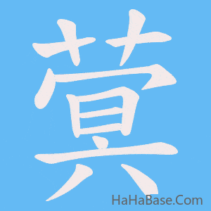 《蓂》的筆順動畫寫字動畫演示