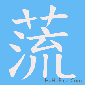 《蓅》的筆順動畫寫字動畫演示