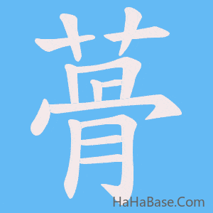 《蓇》的筆順動畫寫字動畫演示