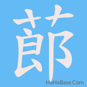 《蓈》的筆順動畫寫字動畫演示