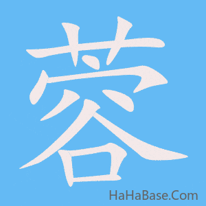 《蓉》的筆順動畫寫字動畫演示
