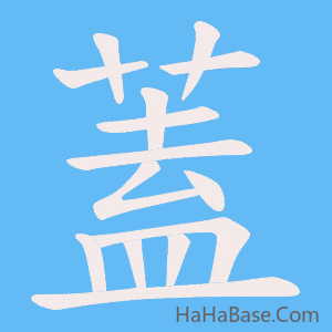 《蓋》的筆順動畫寫字動畫演示