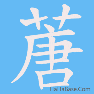 《蓎》的筆順動畫寫字動畫演示