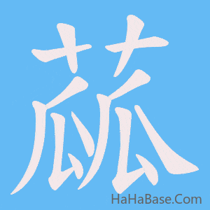 《蓏》的筆順動畫寫字動畫演示