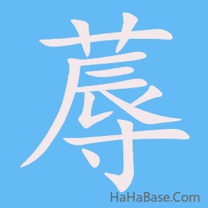 《蓐》的筆順動畫寫字動畫演示