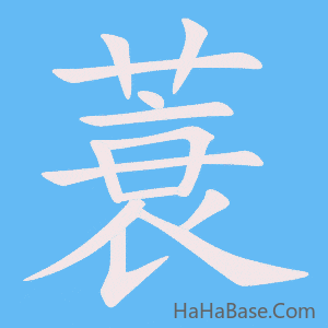 《蓑》的筆順動畫寫字動畫演示
