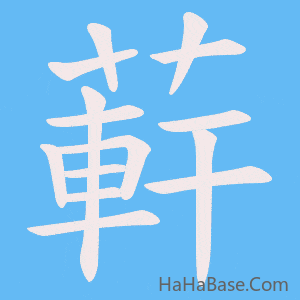 《蓒》的筆順動畫寫字動畫演示