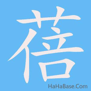 《蓓》的筆順動畫寫字動畫演示