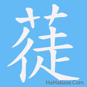 《蓗》的筆順動畫寫字動畫演示