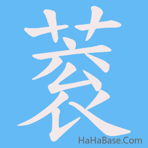 《蓘》的筆順動畫寫字動畫演示
