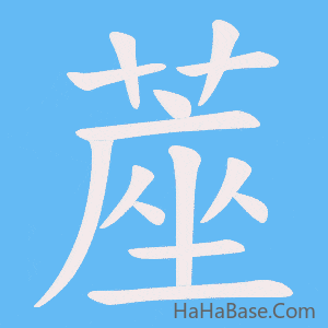 《蓙》的筆順動畫寫字動畫演示