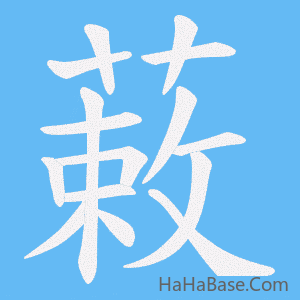 《蓛》的筆順動畫寫字動畫演示