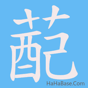 《蓜》的筆順動畫寫字動畫演示