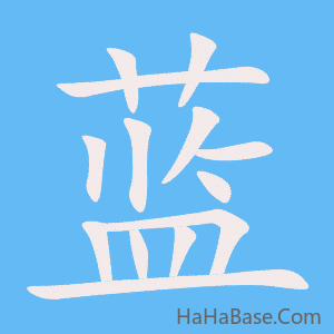《蓝》的筆順動畫寫字動畫演示