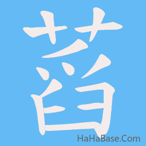 《蓞》的筆順動畫寫字動畫演示