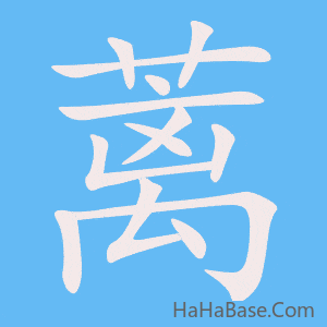 《蓠》的筆順動畫寫字動畫演示