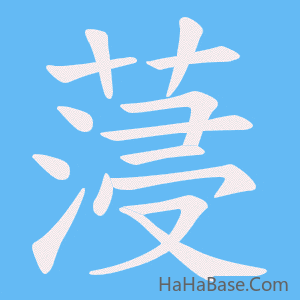 《蓡》的筆順動畫寫字動畫演示