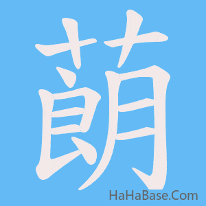 《蓢》的筆順動畫寫字動畫演示
