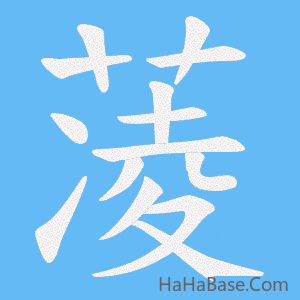 《蓤》的筆順動畫寫字動畫演示