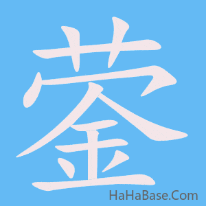 《蓥》的筆順動畫寫字動畫演示