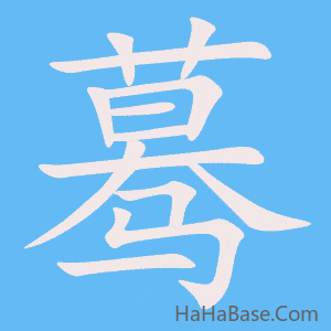 《蓦》的筆順動畫寫字動畫演示