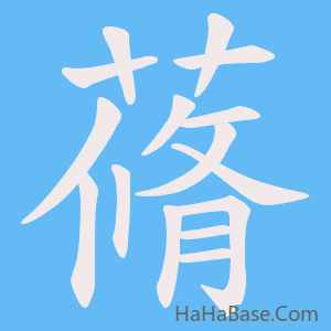 《蓨》的筆順動畫寫字動畫演示