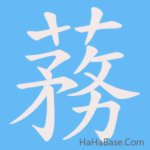 《蓩》的筆順動畫寫字動畫演示
