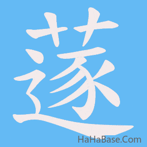 《蓫》的筆順動畫寫字動畫演示