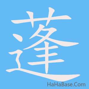《蓬》的筆順動畫寫字動畫演示