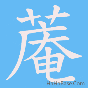 《蓭》的筆順動畫寫字動畫演示