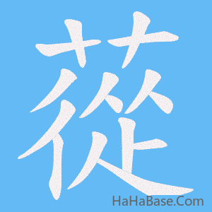 《蓯》的筆順動畫寫字動畫演示