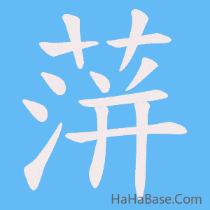 《蓱》的筆順動畫寫字動畫演示