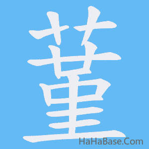 《蓳》的筆順動畫寫字動畫演示