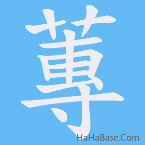 《蓴》的筆順動畫寫字動畫演示