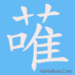 《蓶》的筆順動畫寫字動畫演示